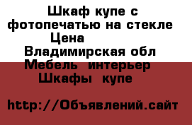 Шкаф-купе с фотопечатью на стекле › Цена ­ 19 000 - Владимирская обл. Мебель, интерьер » Шкафы, купе   